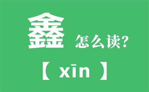 鑫名字意思|鑫字取名的含义是什么